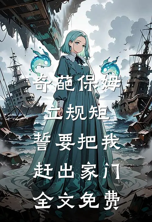 奇葩保姆立规矩，誓要把我赶出家门全文免费