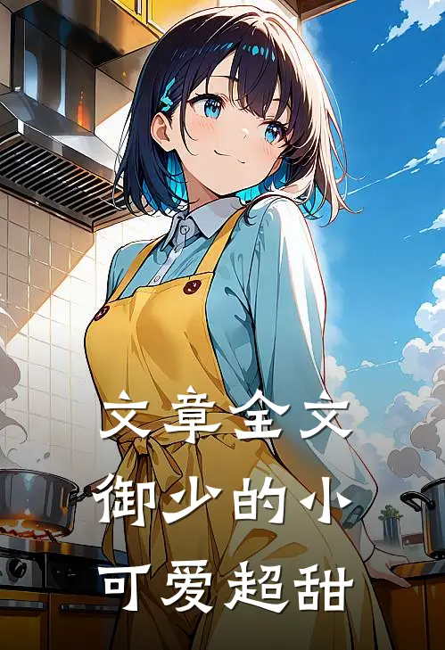 文章全文御少的小可爱超甜