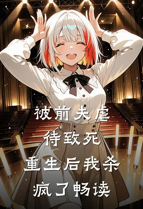 被前夫虐待致死，重生后我杀疯了畅读