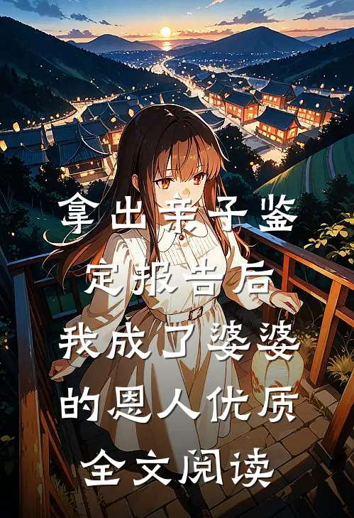 拿出亲子鉴定报告后，我成了婆婆的恩人优质全文阅读