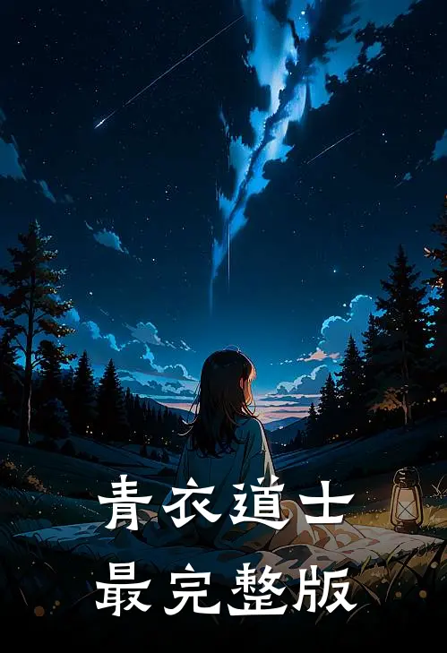 青衣道士最完整版