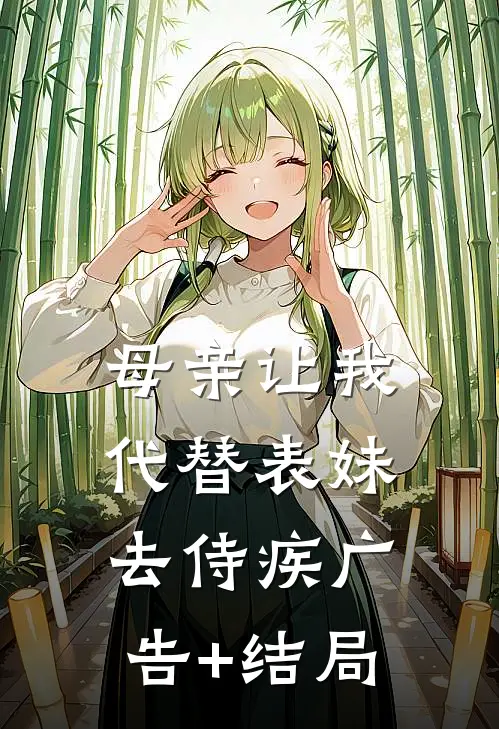 母亲让我代替表妹去侍疾广告+结局