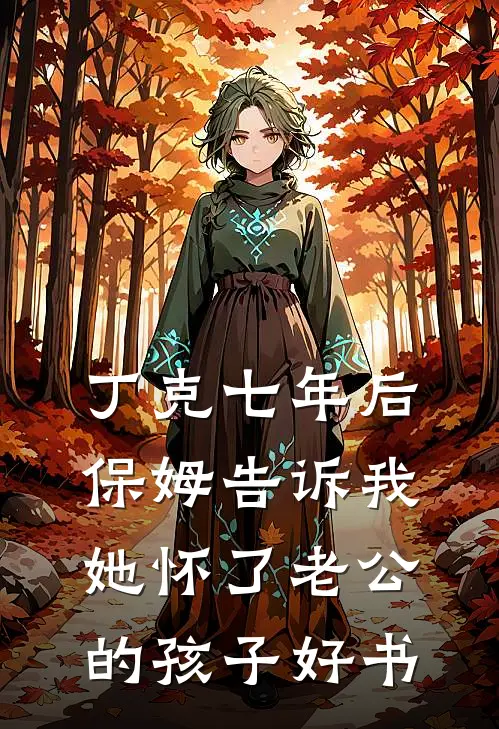 丁克七年后，保姆告诉我她怀了老公的孩子好书