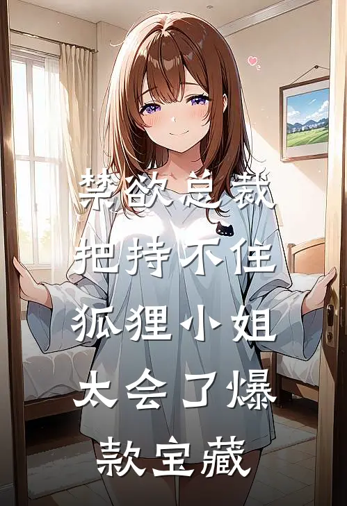禁欲总裁把持不住，狐狸小姐太会了爆款宝藏