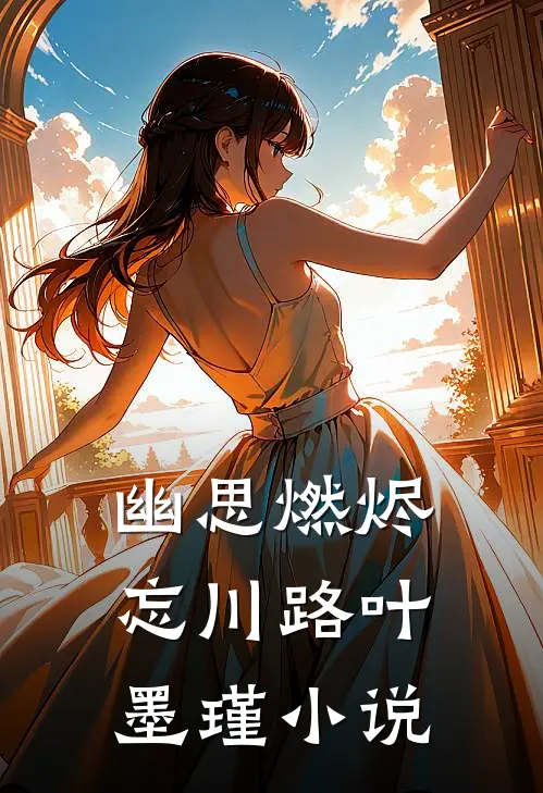 幽思燃烬忘川路叶墨瑾小说