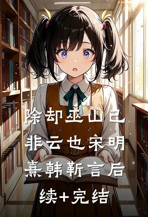 除却巫山已非云也宋明熹韩靳言后续+完结