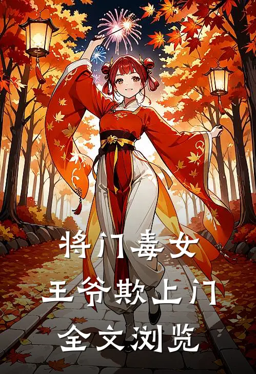 将门毒女：王爷欺上门全文浏览