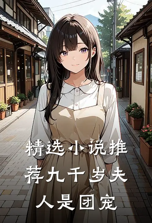 精选小说推荐九千岁夫人是团宠