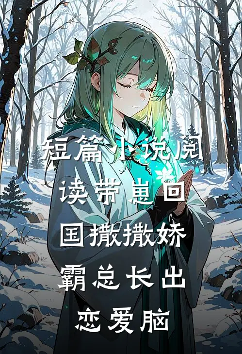 短篇小说阅读带崽回国撒撒娇，霸总长出恋爱脑