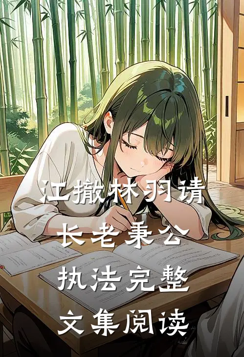 江撤林羽请长老秉公执法完整文集阅读