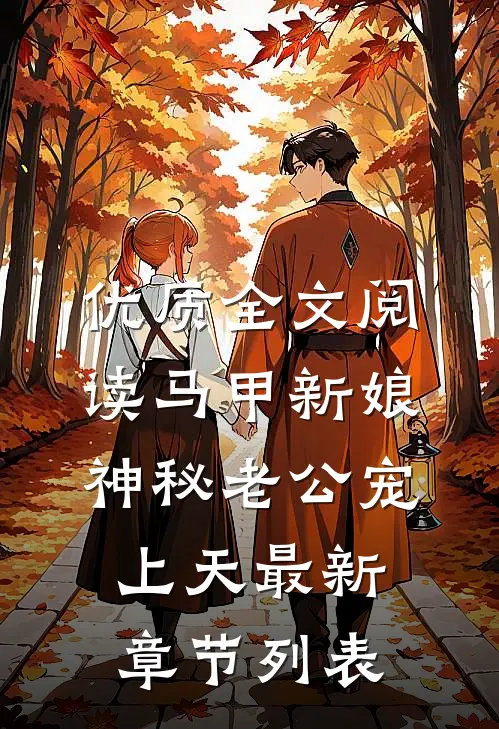 优质全文阅读马甲新娘:神秘老公宠上天最新章节列表