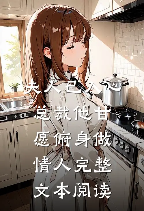 夫人已入心，总裁他甘愿俯身做情人完整文本阅读