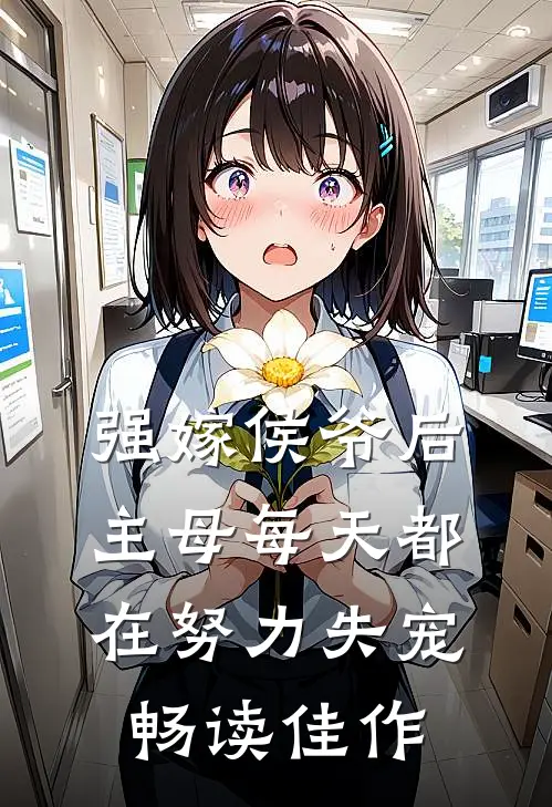 强嫁侯爷后，主母每天都在努力失宠畅读佳作
