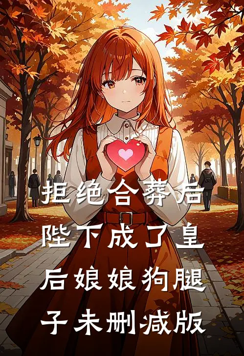拒绝合葬后，陛下成了皇后娘娘狗腿子未删减版