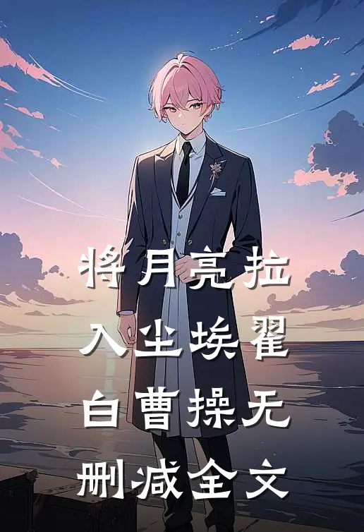 将月亮拉入尘埃翟白曹操无删减全文