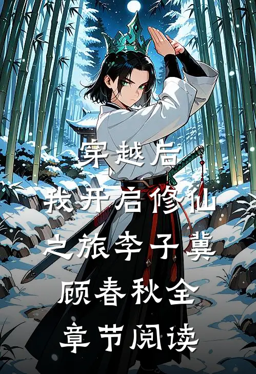 穿越后,我开启修仙之旅李子冀顾春秋全章节阅读