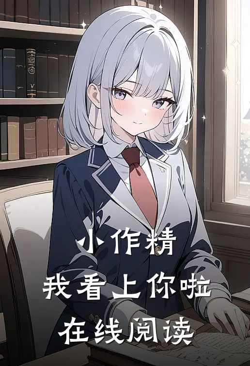 小作精，我看上你啦在线阅读