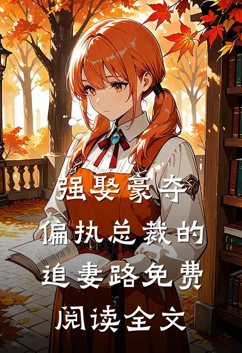 强娶豪夺：偏执总裁的追妻路免费阅读全文