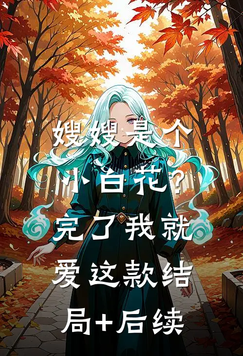 嫂嫂是个小白花？完了，我就爱这款结局+后续