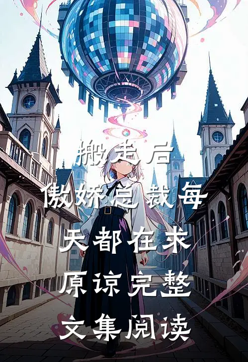 搬走后，傲娇总裁每天都在求原谅完整文集阅读