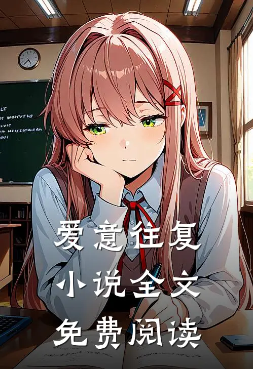 爱意往复小说全文免费阅读