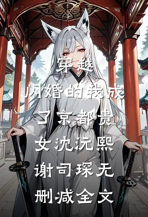 穿越：闪婚的我成了京都贵女沈沅熙谢司琛无删减全文