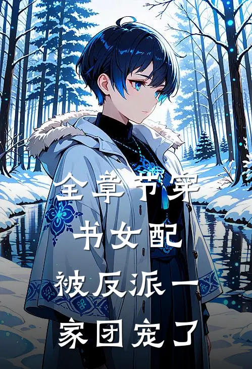全章节穿书女配:被反派一家团宠了