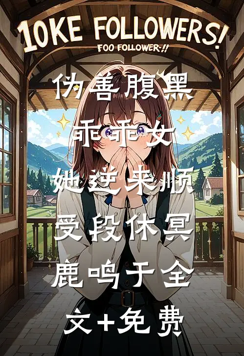 伪善腹黑乖乖女，她逆来顺受段休冥鹿鸣于全文+免费