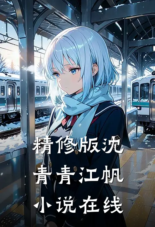 精修版沈青青江帆小说在线
