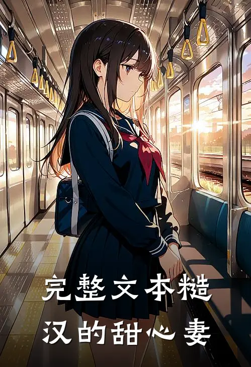 完整文本糙汉的甜心妻