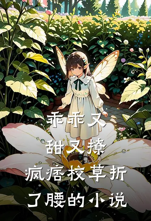 乖乖又甜又撩，疯痞校草折了腰的小说