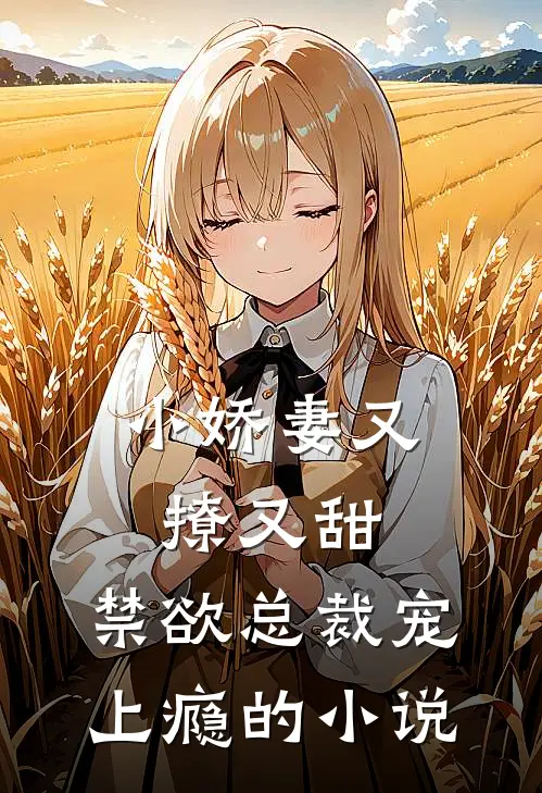 小娇妻又撩又甜，禁欲总裁宠上瘾的小说