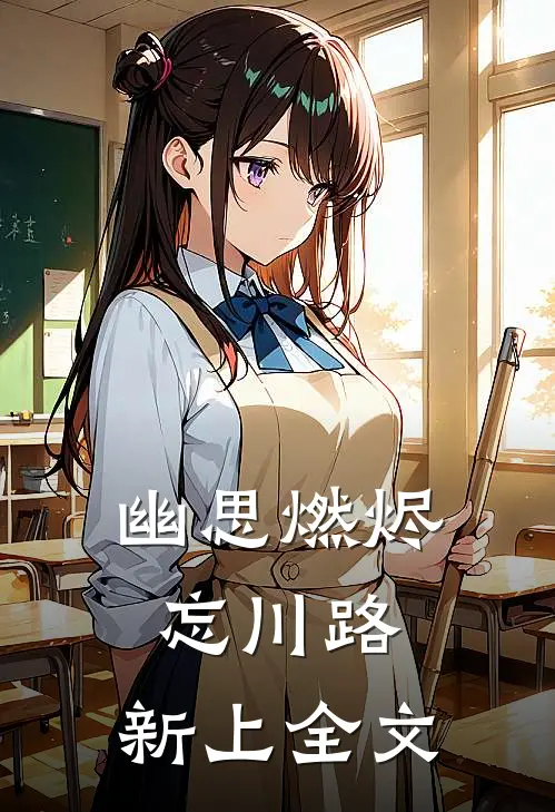 幽思燃烬忘川路: 新上全文