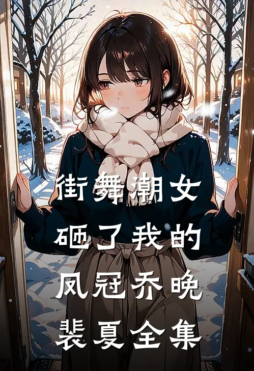 街舞潮女砸了我的凤冠乔晚裴夏全集