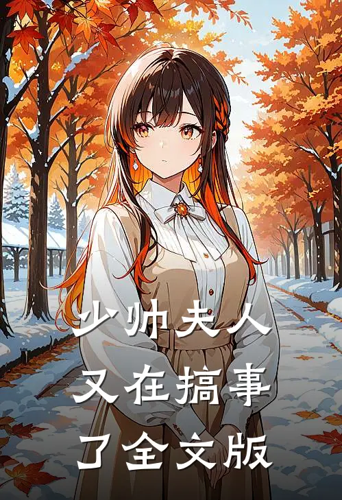 少帅夫人又在搞事了全文版