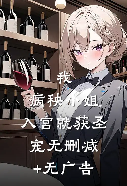 我，病秧小姐，入宫就获圣宠无删减+无广告