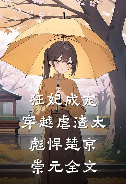 狂妃成宠：穿越虐渣太彪悍楚京崇元全文