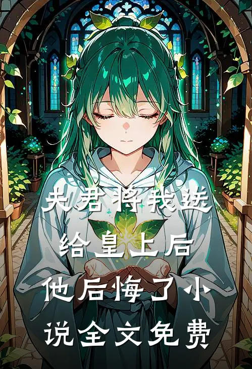 夫君将我送给皇上后，他后悔了小说全文免费