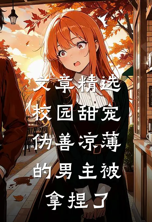 文章精选校园甜宠：伪善凉薄的男主被拿捏了