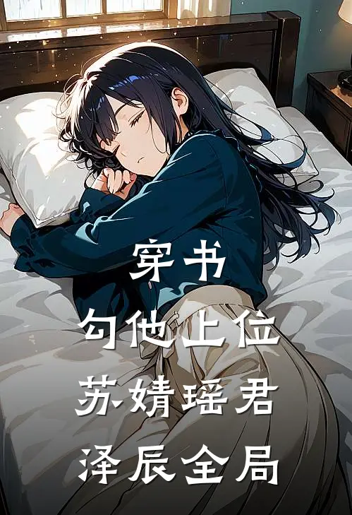 穿书，勾他上位苏婧瑶君泽辰全局