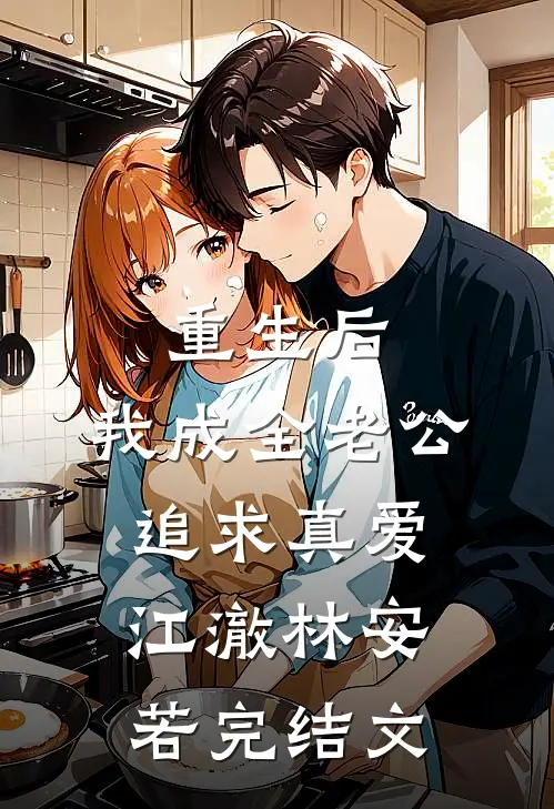 重生后，我成全老公追求真爱江澈林安若完结文