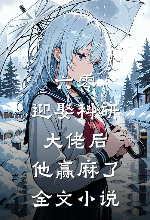 六零：迎娶科研大佬后，他赢麻了全文小说