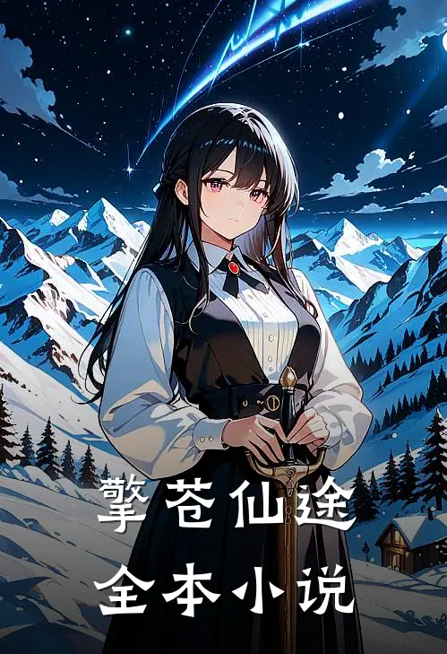 擎苍仙途全本小说