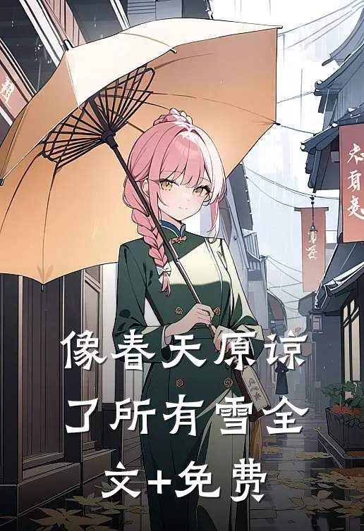 像春天原谅了所有雪全文+免费