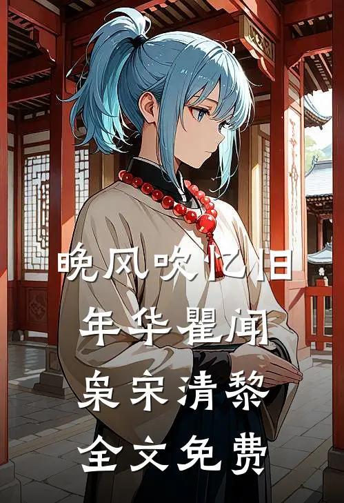 晚风吹忆旧年华瞿闻枭宋清黎全文免费