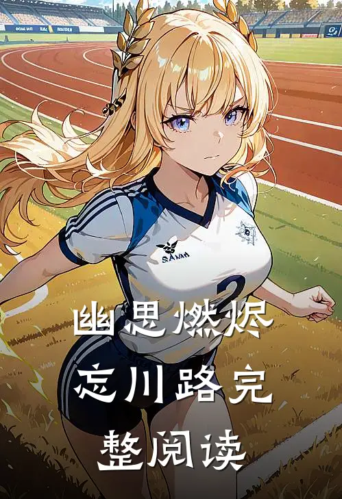 幽思燃烬忘川路完整阅读