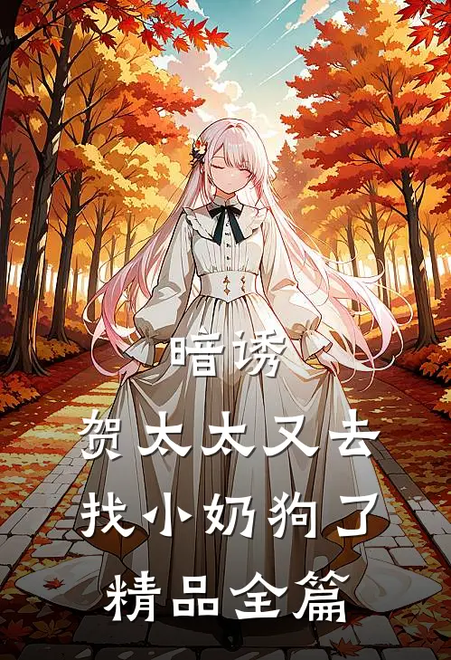 暗诱：贺太太又去找小奶狗了精品全篇
