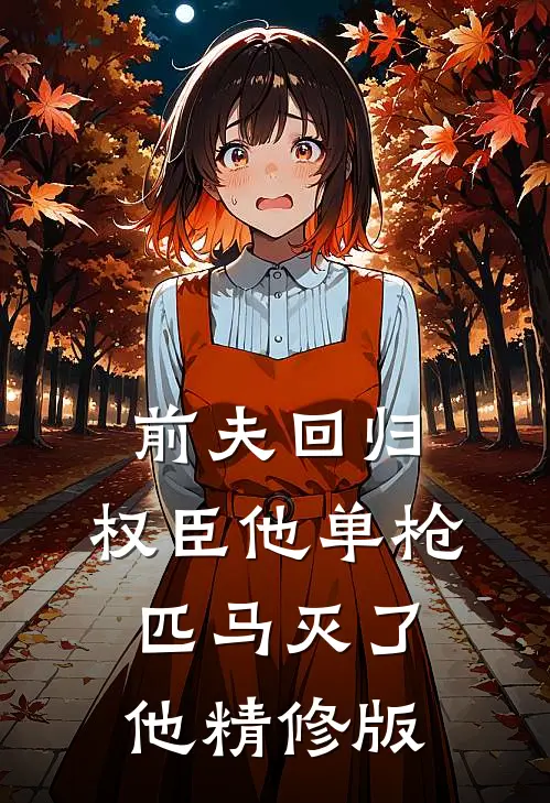 前夫回归，权臣他单枪匹马灭了他精修版