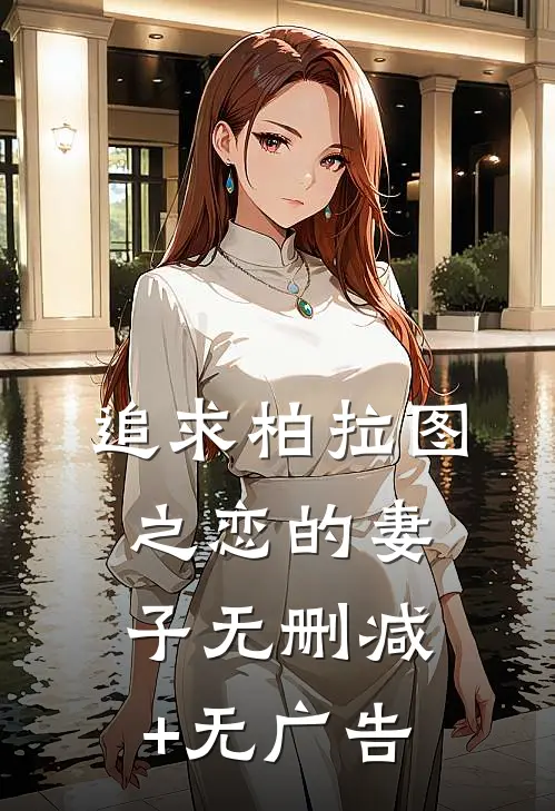 追求柏拉图之恋的妻子无删减+无广告