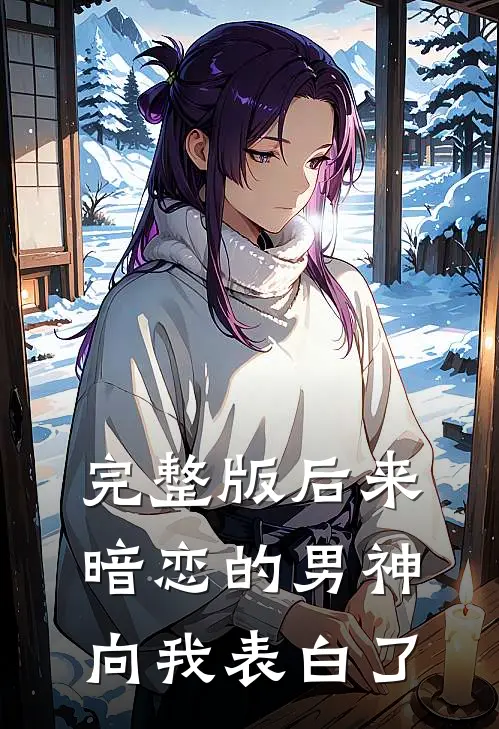 完整版后来，暗恋的男神向我表白了